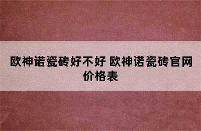 欧神诺瓷砖好不好 欧神诺瓷砖官网价格表